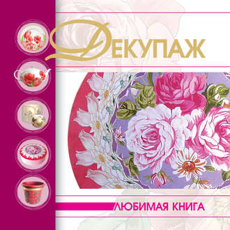 . Декупаж