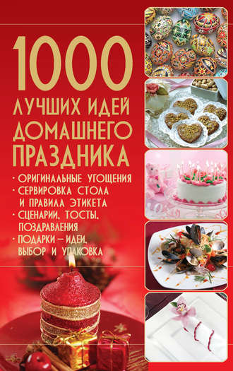 . 1000 лучших идей домашнего праздника