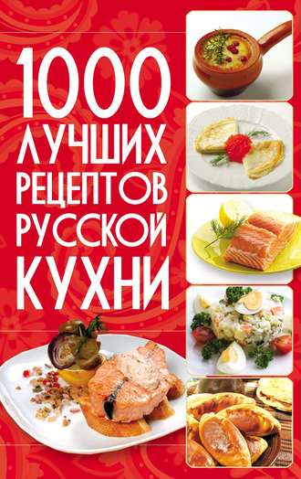 . 1000 лучших рецептов русской кухни