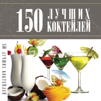 . 150 лучших коктейлей