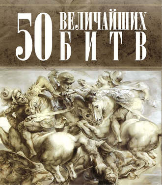. 50 величайших битв