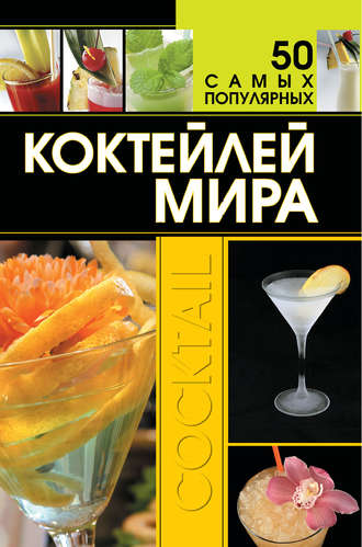 . 50 самых популярных коктейлей мира
