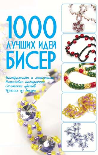 . Бисер. 1000 лучших идей
