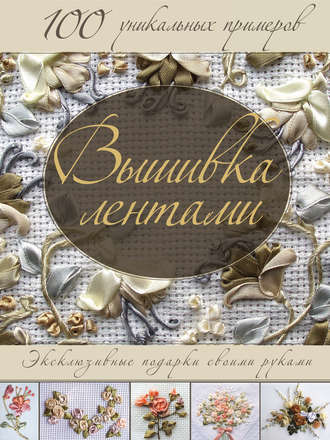 . Вышивка лентами. Эксклюзивные подарки своими руками