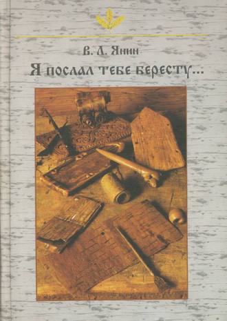 А. А. Зализняк. Я послал тебе бересту…