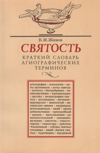 . Святость. Краткий словарь агиографических терминов
