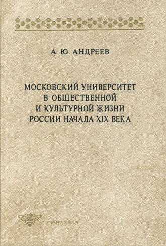 Андрей Андреев. Московский университет в общественной и культурной жизни России начала XIX века