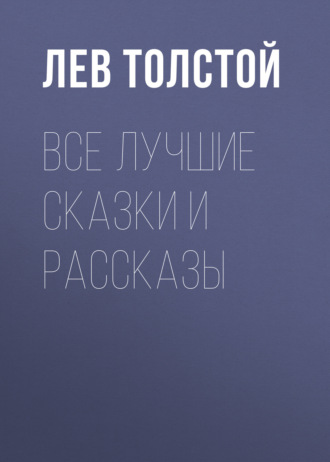 . Все лучшие сказки и рассказы