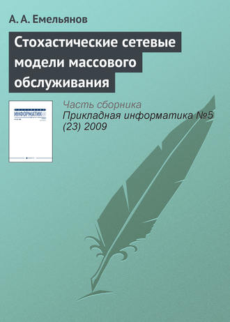 . Стохастические сетевые модели массового обслуживания