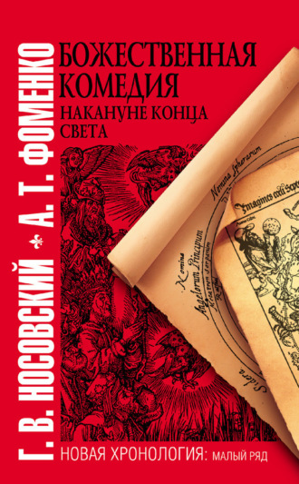 . Божественная комедия накануне конца света