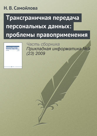 . Трансграничная передача персональных данных: проблемы правоприменения