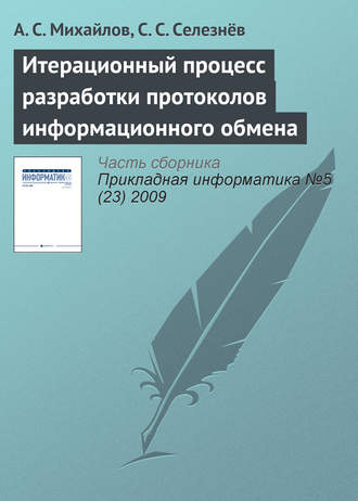 А. С. Михайлов. Итерационный процесс разработки протоколов информационного обмена