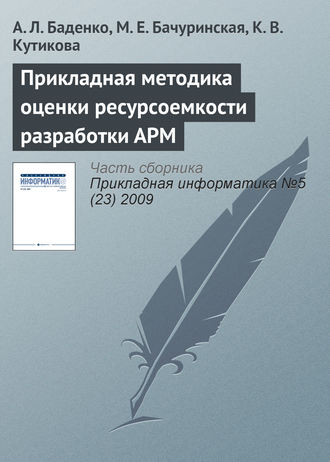 А. Л. Баденко. Прикладная методика оценки ресурсоемкости разработки АРМ