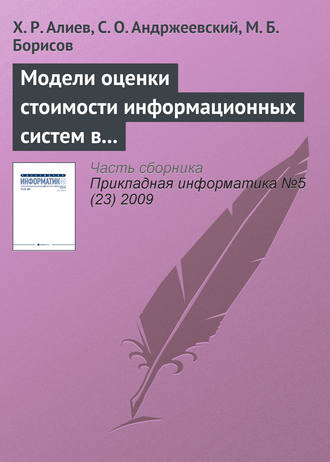 . Модели оценки стоимости информационных систем в методологиях разработки программного обеспечения