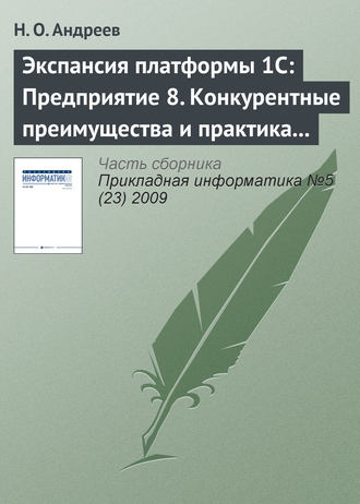. Экспансия платформы 1С: Предприятие 8. Конкурентные преимущества и практика внедрения