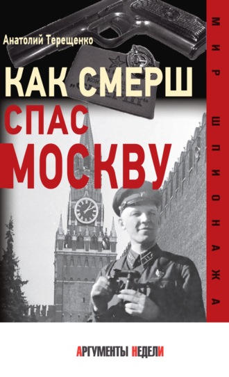 . Как СМЕРШ спас Москву