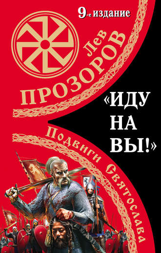 . «Иду на вы!» Подвиги Святослава