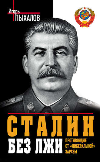 . Сталин без лжи. Противоядие от «либеральной» заразы