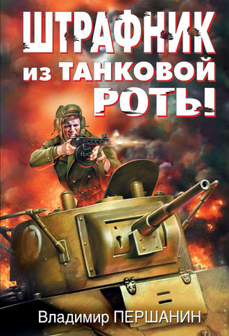 . Штрафник из танковой роты