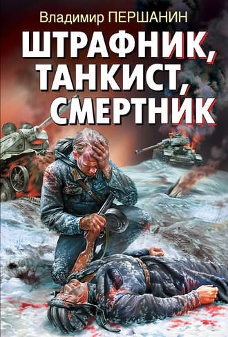 . Штрафник, танкист, смертник