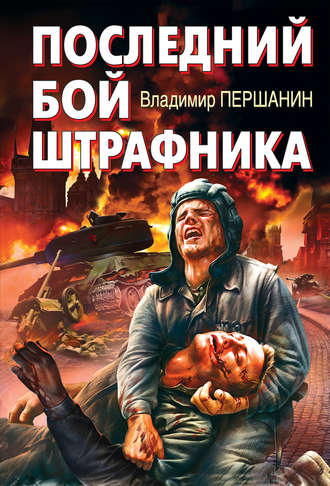 . Последний бой штрафника