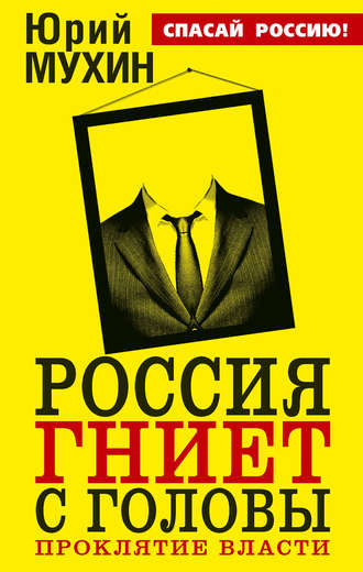 . Россия гниет с головы. Проклятие власти