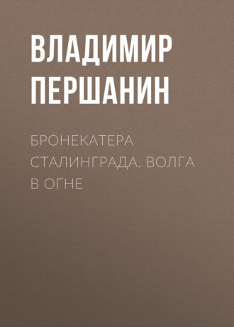 . Бронекатера Сталинграда. Волга в огне