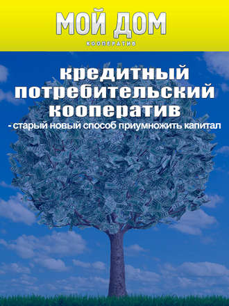 . Кредитный потребительский кооператив: старый новый способ приумножить капитал
