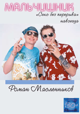 . Мальчишник. «Секс без перерыва» навсегда