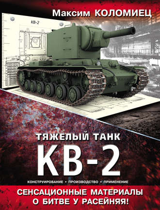 . Тяжелый танк КВ-2