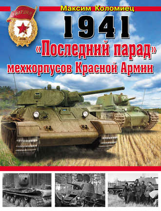 . 1941. «Последний парад» мехкорпусов Красной Армии