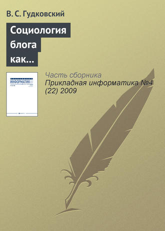 В. С. Гудковский. Социология блога как перспективное направление обществоведческой науки