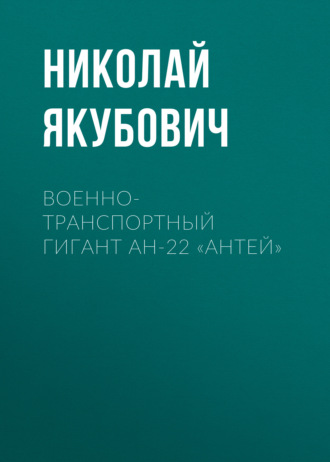 . Военно-транспортный гигант Ан-22 «Антей»