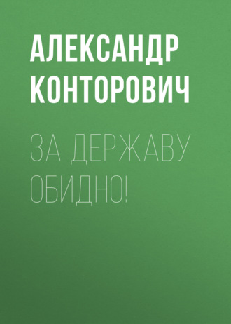 . За Державу обидно!