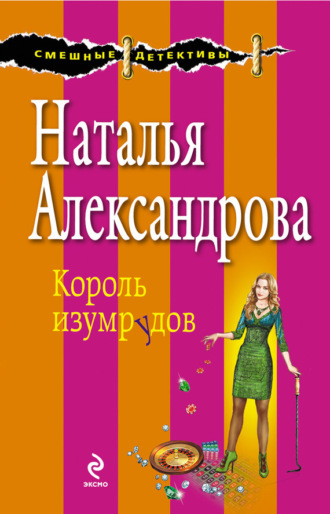 . Король изумрудов