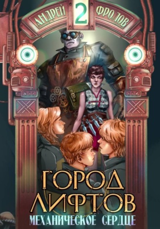 Андрей Фролов. Механическое сердце
