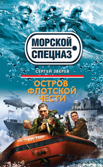 . Остров флотской чести