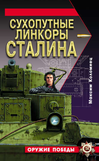 . Сухопутные линкоры Сталина