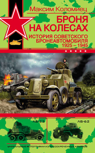 . Броня на колесах. История советского бронеавтомобиля 1925-1945 гг.