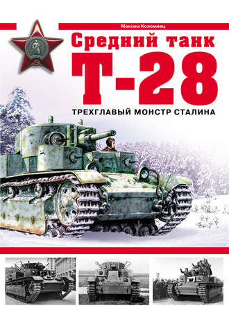 . Средний танк Т-28. Трехглавый монстр Сталина