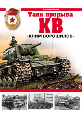 . КВ. «Клим Ворошилов» – танк прорыва