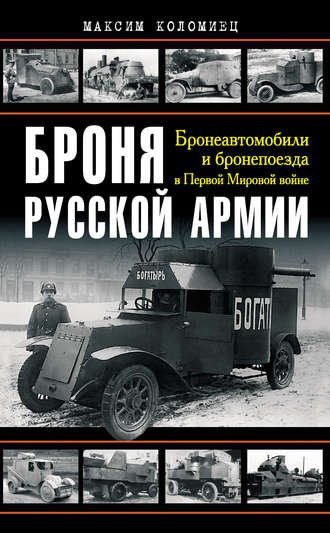 . Броня русской армии. Бронеавтомобили и бронепоезда в Первой мировой войне