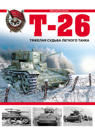 . Т-26. Тяжелая судьба легкого танка