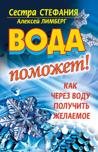 . Вода поможет! Как через воду получить желаемое