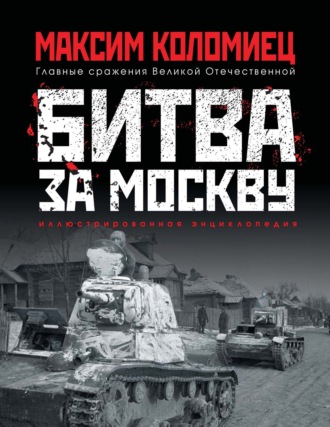 . Битва за Москву