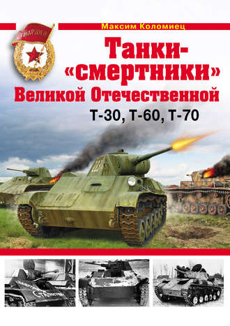 . Танки-«смертники» Великой Отечественной