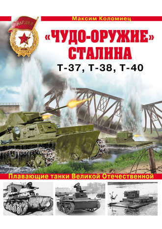. «Чудо-оружие» Сталина. Плавающие танки Великой Отечественной Т-37, Т-38, Т-40