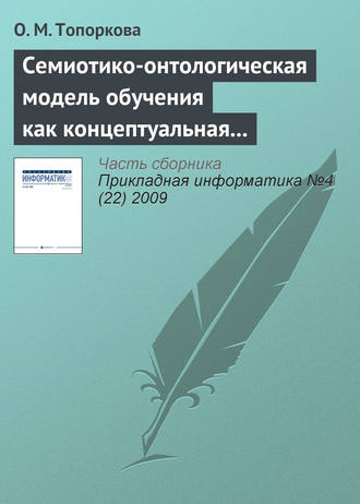 . Семиотико-онтологическая модель обучения как концептуальная основа организации учебного процесса