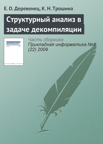 . Структурный анализ в задаче декомпиляции