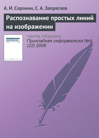 А. И. Сорокин. Распознавание простых линий на изображении